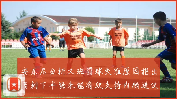 安东尼分析文班罚球失准原因指出马刺下半场未能有效支持内线进攻