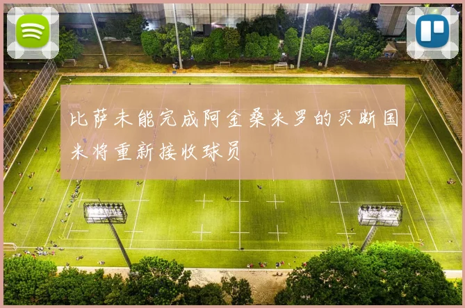 比萨未能完成阿金桑米罗的买断国米将重新接收球员