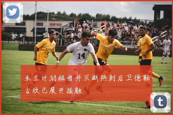 米兰计划租借并买断热刺后卫德勒古欣已展开接触