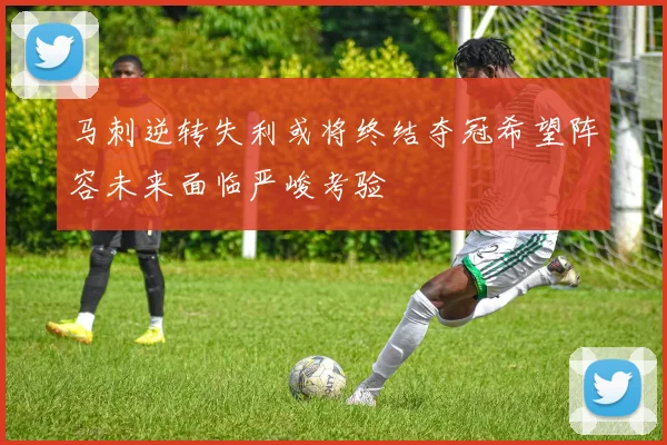 马刺逆转失利或将终结夺冠希望阵容未来面临严峻考验