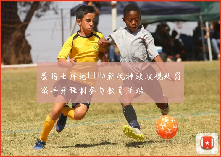 泰晤士评论FIFA新规种族歧视处罚减半并强制参与教育活动