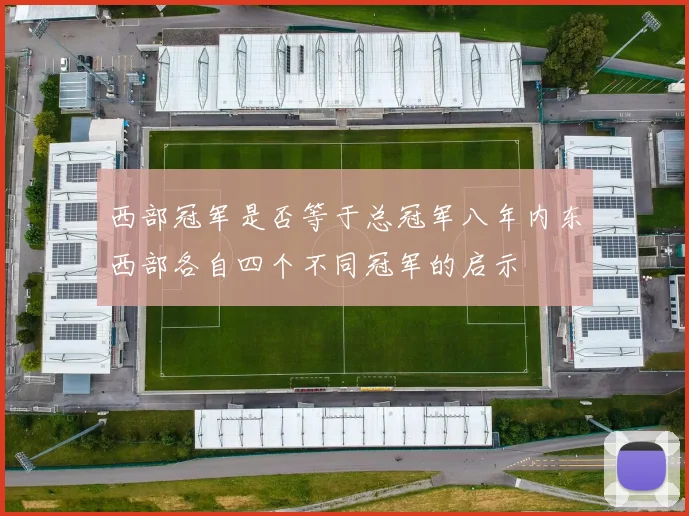 西部冠军是否等于总冠军八年内东西部各自四个不同冠军的启示