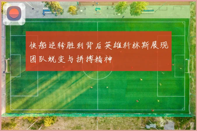 快船逆转胜利背后英雄科林斯展现团队蜕变与拼搏精神
