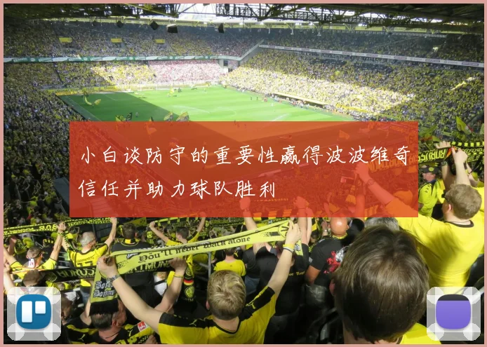 小白谈防守的重要性赢得波波维奇信任并助力球队胜利