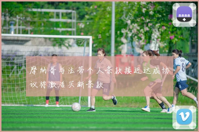 摩纳哥与法蒂个人条款接近达成协议将激活买断条款