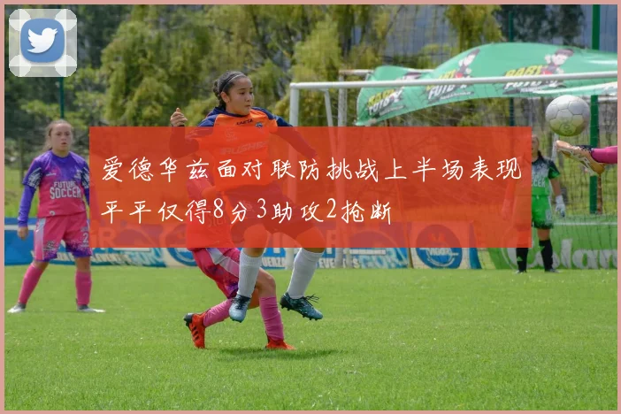 爱德华兹面对联防挑战上半场表现平平仅得8分3助攻2抢断