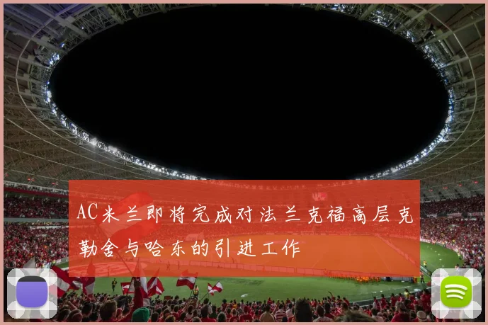 AC米兰即将完成对法兰克福高层克勒舍与哈东的引进工作