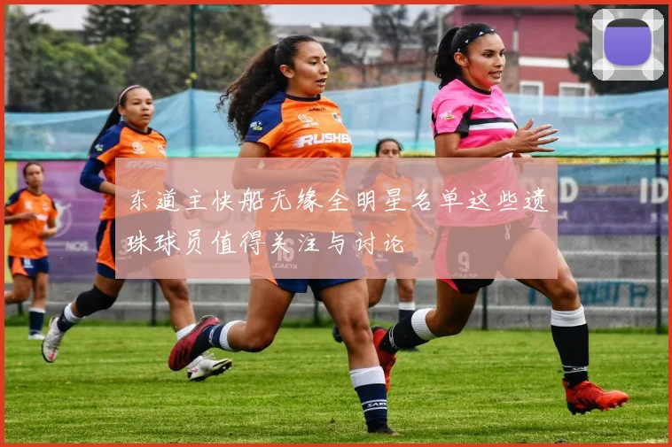 东道主快船无缘全明星名单这些遗珠球员值得关注与讨论