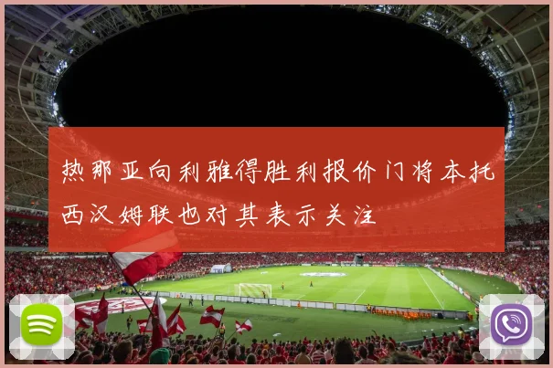 热那亚向利雅得胜利报价门将本托西汉姆联也对其表示关注