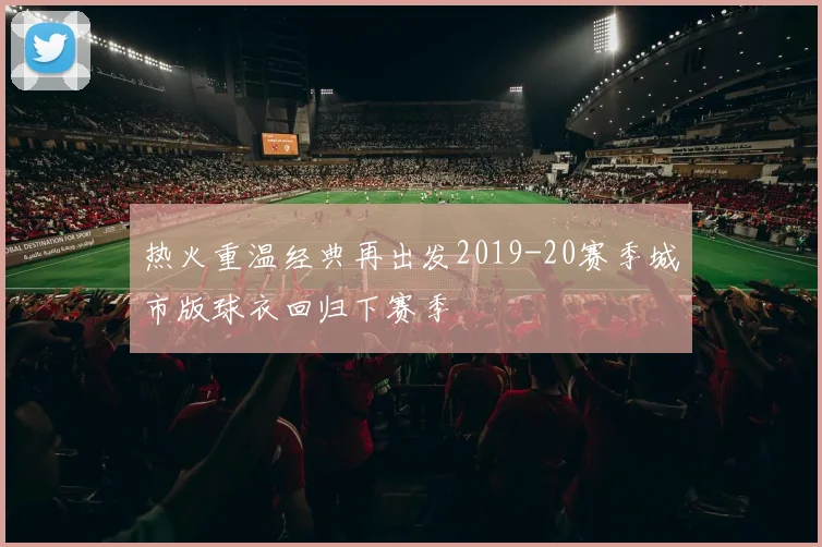 热火重温经典再出发2019-20赛季城市版球衣回归下赛季